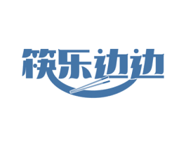 筷乐边边 商标图样