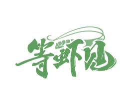 等虾见 商标图样