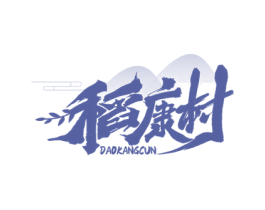 稻康村 商标图样