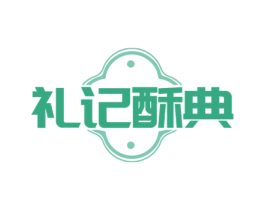 礼记酥典 商标图样