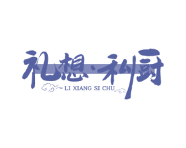 礼想·私厨 商标图样