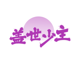 盖世少主 商标图样