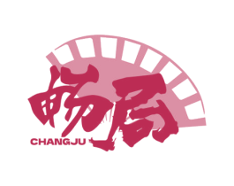畅局 商标图样