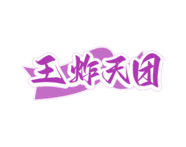 王炸天团 商标图样