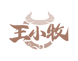 王小牧 商标图样