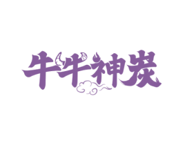 牛牛神炭 商标图样