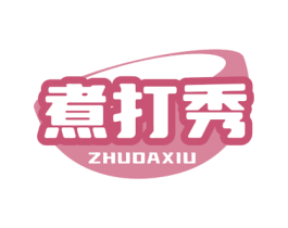 煮打秀 商标图样