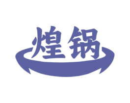 煌锅 商标图样