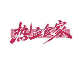 热血食家 商标图样