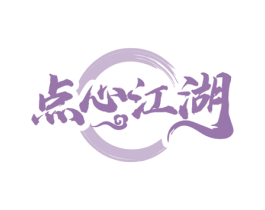 点心江湖 商标图样