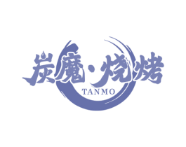 炭魔·烧烤 TANMO 商标图样