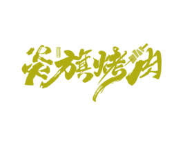 炎旗烤肉 YAMQIR 商标图样