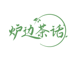 炉边茶话 商标图样