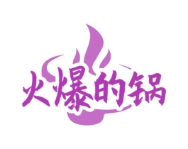火爆的锅 商标图样