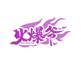 火爆爷 商标图样
