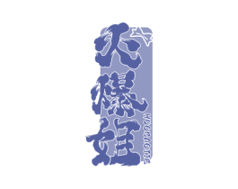 火爆姐 商标图样