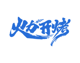 火力开烤 商标图样