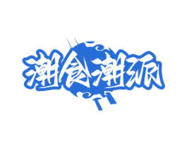 潮食潮派 商标图样