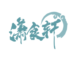 潇食轩 商标图样