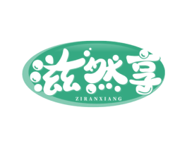 滋然享 商标图样