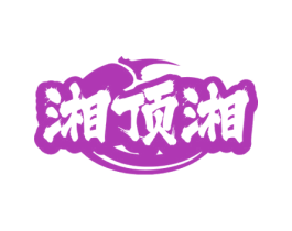 湘顶湘 商标图样