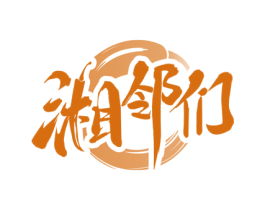 湘邻们 商标图样