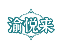 渝悦来 商标图样