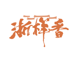 浙样香 商标图样