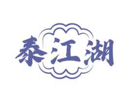 泰江湖 商标图样