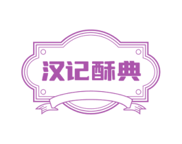 汉记酥典 商标图样