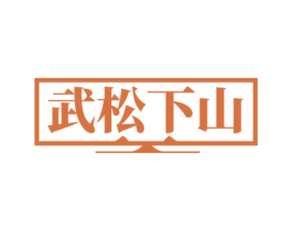 武松下山 商标图样