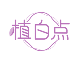 植白点 商标图样