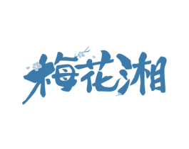 梅花湘 商标图样