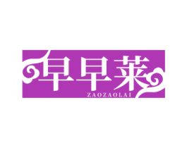 早早莱 商标图样
