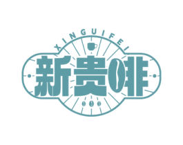 新贵啡 商标图样