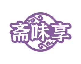 斋味享 商标图样