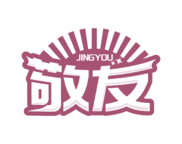 敬友 商标图样