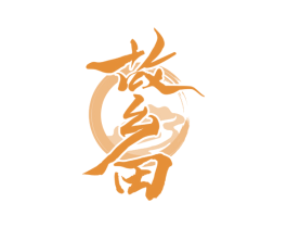 故乡田 商标图样