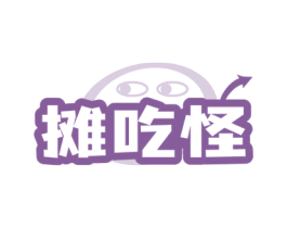 摊吃怪 商标图样