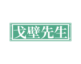 戈壁先生 商标图样