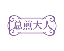 总煎大人 商标图样
