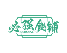 必强食铺 BEACESIPU 商标图样
