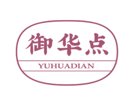 御华点 商标图样