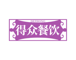 得众餐饮 DEZHONG 商标图样
