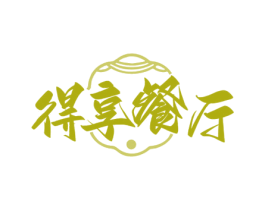 得享餐厅 商标图样