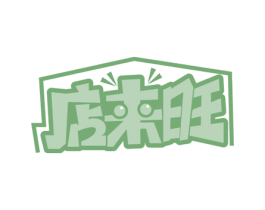 店来旺 商标图样