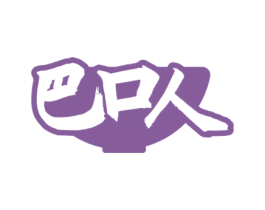巴口人 商标图样