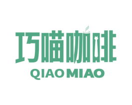 巧喵咖啡 QIAOMIAO 商标图样