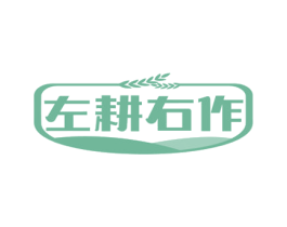 左耕右作 商标图样