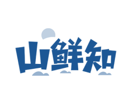 山鲜知 商标图样